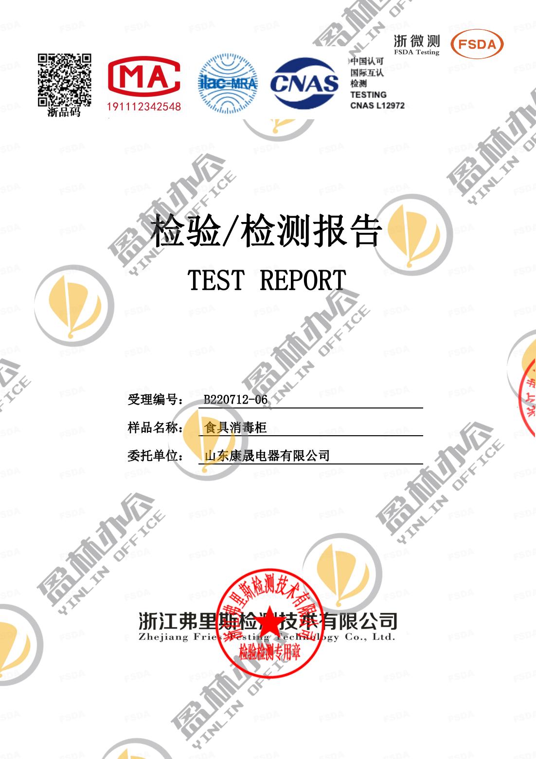 盈林消毒柜質(zhì)量檢驗(yàn)報(bào)告-_00.jpg