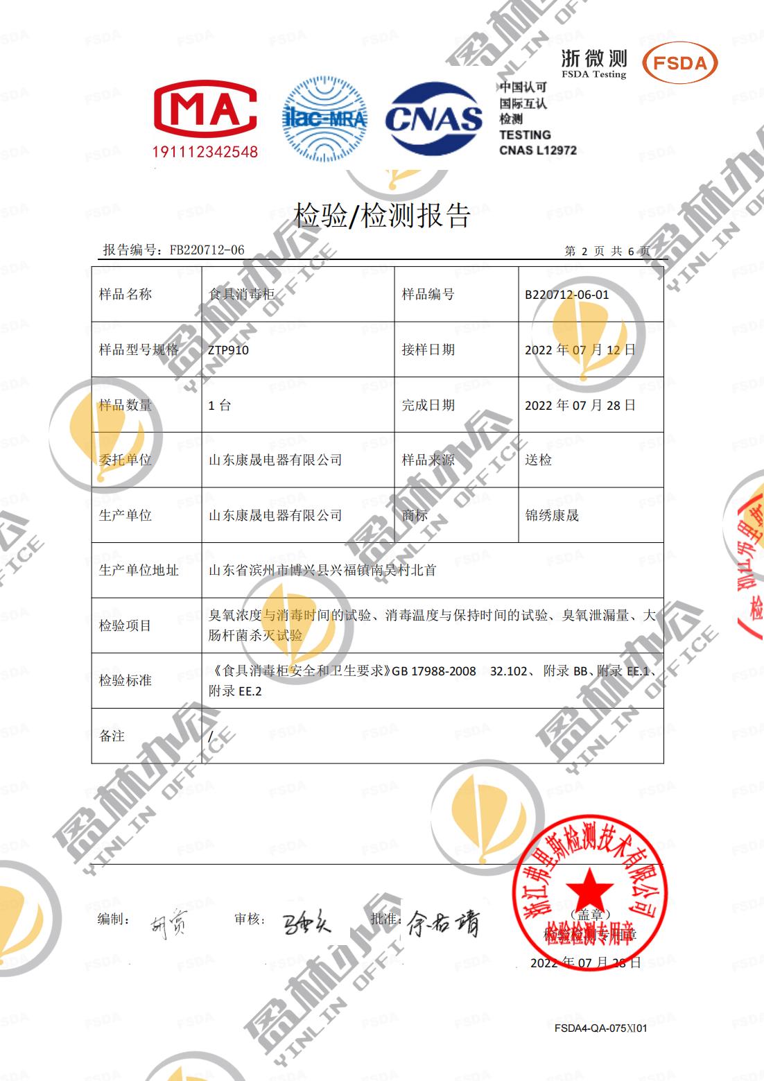 盈林消毒柜質(zhì)量檢驗(yàn)報(bào)告-_01.jpg